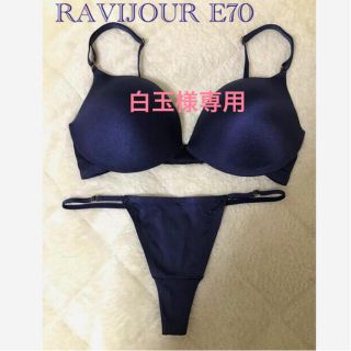 ラヴィジュール(Ravijour)の【専用】RAVIJOUR E70ブラ&Mショーツ ペアセット(その他)