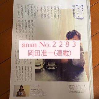 ブイシックス(V6)のanan 岡田准一 V6  連載 切り抜き(アート/エンタメ/ホビー)