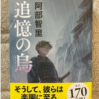 追憶の烏(文学/小説)