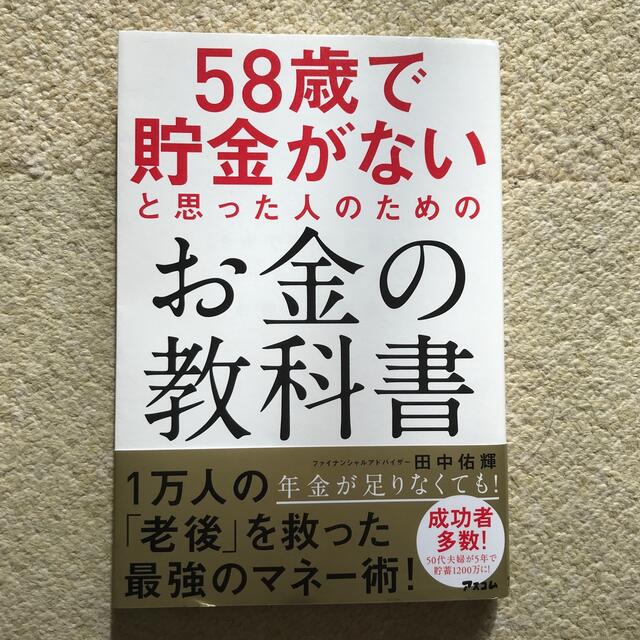 ５８歳で貯金がないと思った人のためのお金の教科書 エンタメ/ホビーの本(ビジネス/経済)の商品写真