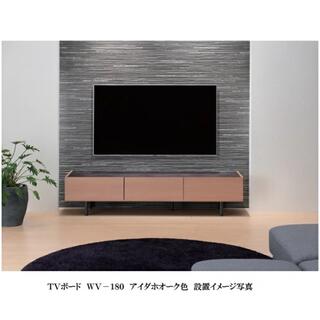 高級テレビボード　パモウナ「WV-180」幅180cm