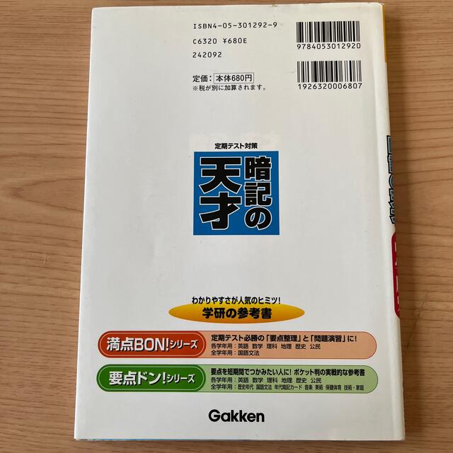 暗記の天才 定期テスト対策・要点らくちんチェック 中学歴史 エンタメ/ホビーの本(その他)の商品写真