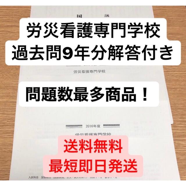 労災看護専門学校過去問9年分解答付き