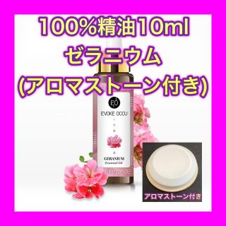 ゼラニウム 精油 10ml アロマストーン セット (シート付) アロマオイル(エッセンシャルオイル（精油）)