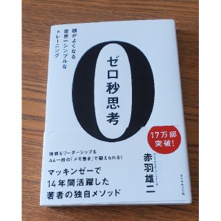 ゼロ秒思考 頭がよくなる世界一シンプルなトレ－ニング(その他)