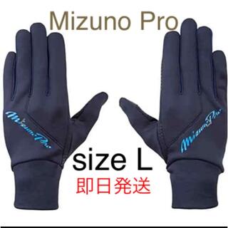 ミズノ(MIZUNO)のミズノプロ 防寒 トレーニング 手袋 L ネイビー(その他)