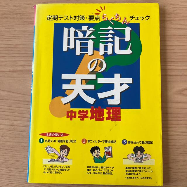 暗記の天才　中学地理 エンタメ/ホビーの本(人文/社会)の商品写真