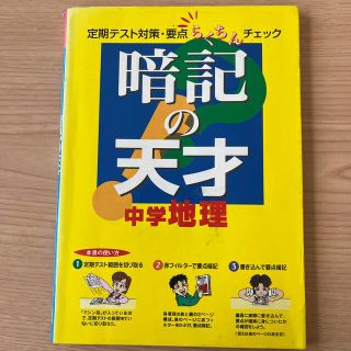 暗記の天才　中学地理(人文/社会)