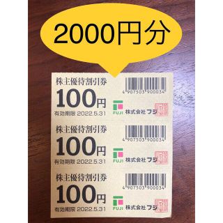 フジ　株主優待割引券　2000円分(ショッピング)