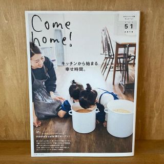 シュフトセイカツシャ(主婦と生活社)のＣｏｍｅ　ｈｏｍｅ！ ｖｏｌ．５１(住まい/暮らし/子育て)