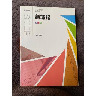 新簿記 教科書(資格/検定)