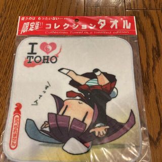 I ♡TOHO 限定　タオル(キャラクターグッズ)