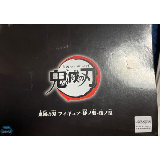 鬼滅の刃 冨岡義勇 フィギュア 絆ノ装 伍ノ型　新品未開封 1