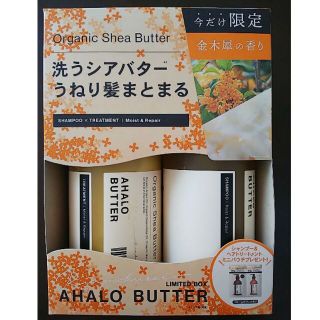 アハロバター(Ahalo Butter)の〔新品〕アハロバター モイスト&リペア シャンプーヘアトリートメント キンモクセ(シャンプー/コンディショナーセット)