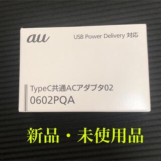エーユー(au)の【新品】KDDI TypeC共通ACアダプタ 0602PQA(バッテリー/充電器)