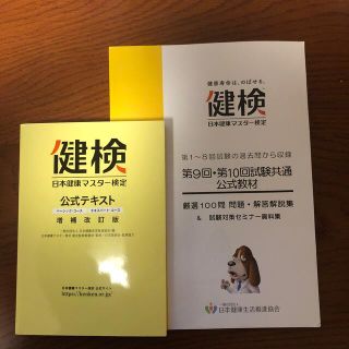 ニホンノウリツキョウカイ(日本能率協会)の【りーたん様】健検（日本健康マスター検定）公式テキスト・問題集(資格/検定)