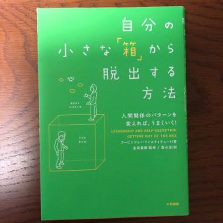 自分の小さな「箱」から脱出する方法 人間関係のパタ－ンを変えれば、うまくいく！(その他)