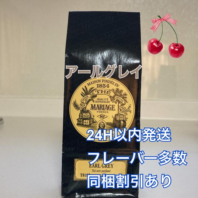 AfternoonTea(アフタヌーンティー)のフランス直輸入　マリアージュフレール  アールグレイ100g 新鮮な紅茶♪ 食品/飲料/酒の飲料(茶)の商品写真