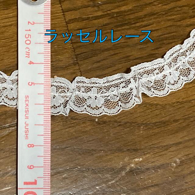 綿レース ラッセルレース セット ハンドメイドの素材/材料(各種パーツ)の商品写真