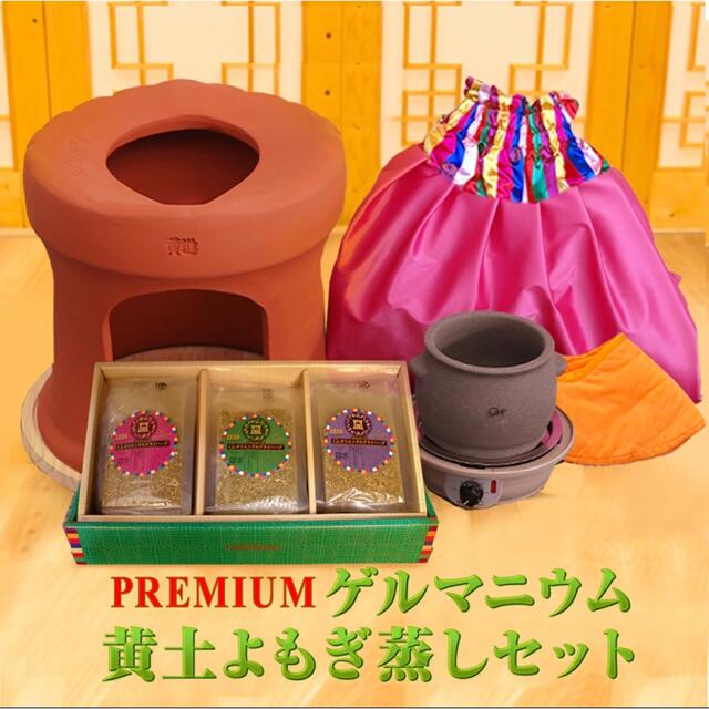 殿堂 正規品Ge黄土よもぎ蒸しセットファンジンよもぎ蒸しゲルマニウム