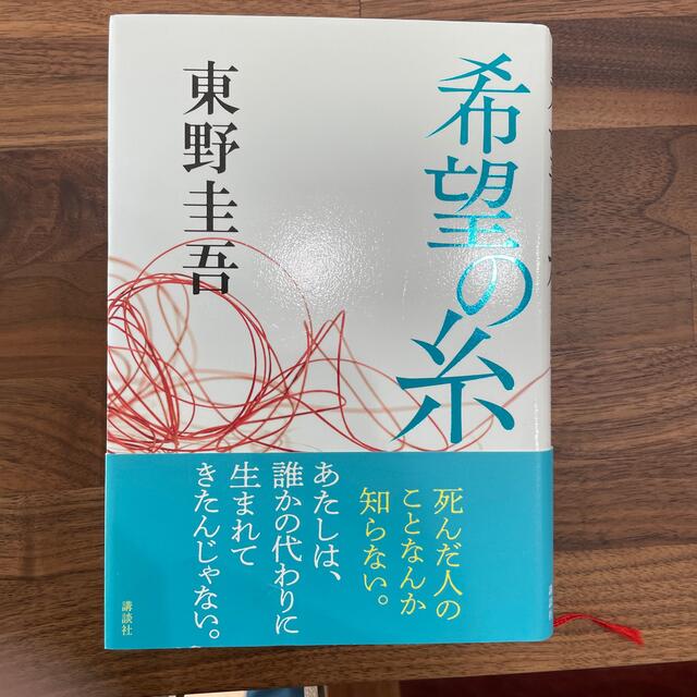希望の糸 エンタメ/ホビーの本(文学/小説)の商品写真