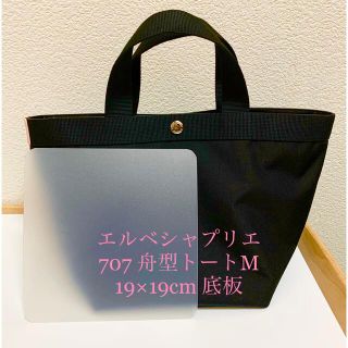 エルベシャプリエ(Herve Chapelier)のエルベシャプリエ 底板 舟型トートバッグM 707シリーズ 19×19cm 中敷(トートバッグ)