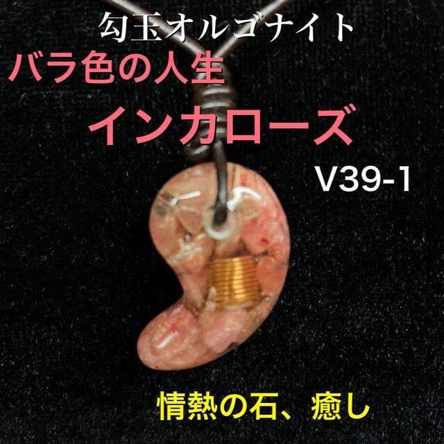 ☆バラ色の人生:インカローズ☆勾玉オルゴナイト［情熱の石、癒し］V39-1