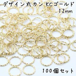 デザイン丸カン 12mm KCゴールド 100個セット e188(各種パーツ)