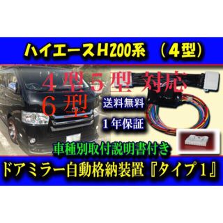 トヨタ(トヨタ)のハイエース 4型5型6型対応 ドアミラー 自動格納 ユニット タイプ１(汎用パーツ)