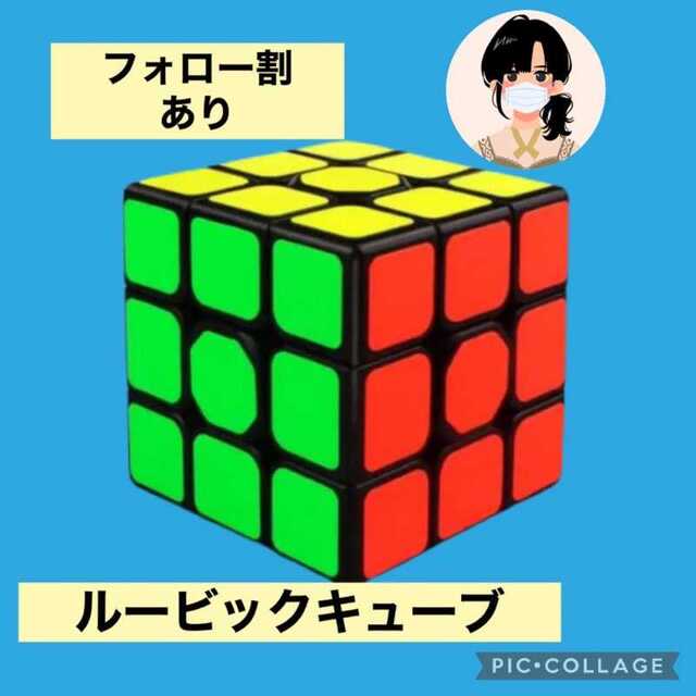 ルービックキューブ スピードキューブ 3x3x3 エンタメ/ホビーのおもちゃ/ぬいぐるみ(その他)の商品写真