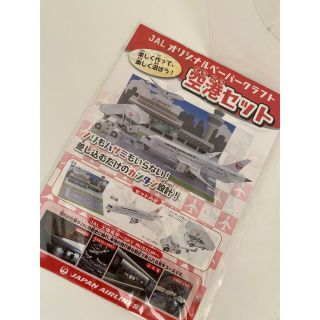 ジャル(ニホンコウクウ)(JAL(日本航空))のジャル　ペーパークラフト(模型/プラモデル)