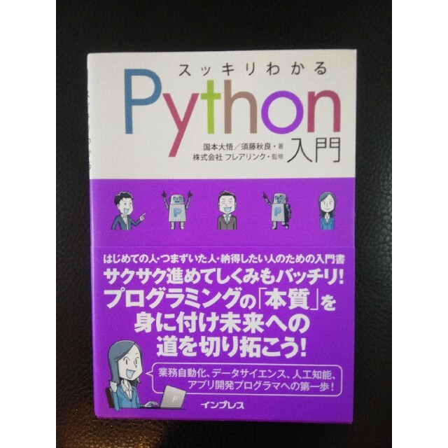 スッキリわかるＰｙｔｈｏｎ入門 エンタメ/ホビーの本(コンピュータ/IT)の商品写真