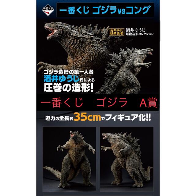 BANDAI(バンダイ)の一番くじ ゴジラvsコング  A賞 SOFVICS GODZILLA ゴジラ エンタメ/ホビーのフィギュア(特撮)の商品写真