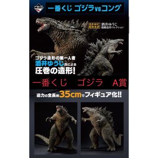 バンダイ(BANDAI)の一番くじ ゴジラvsコング  A賞 SOFVICS GODZILLA ゴジラ(特撮)