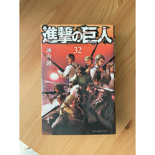 進撃の巨人　32(その他)