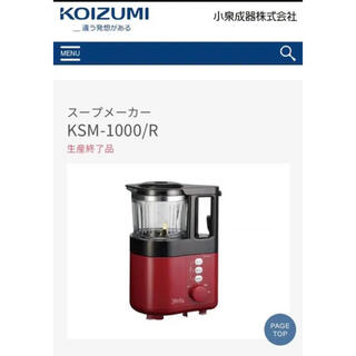 コイズミ　スープメーカー　ビタリエ　KSM-1000/レッド　新品　未使用