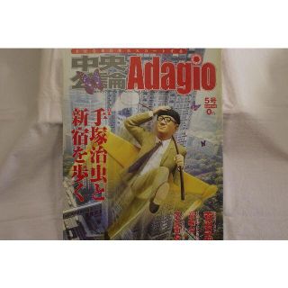 中央公論Adagio「特集・手塚治虫と新宿を歩く」(文芸)