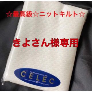 セレク(CELEC)の233c☆ＣELEＣ☆生地☆ニットキルト☆(生地/糸)