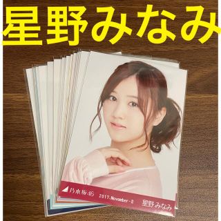 ノギザカフォーティーシックス(乃木坂46)の星野みなみ　生写真セット　まとめ売り(アイドルグッズ)