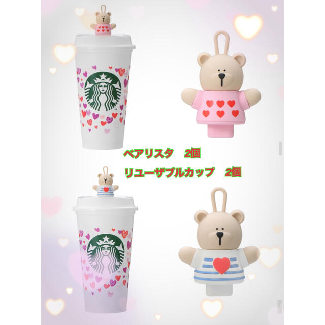 Starbucks バレンタイン2022 リユーザブルカップ　ベアリスタ