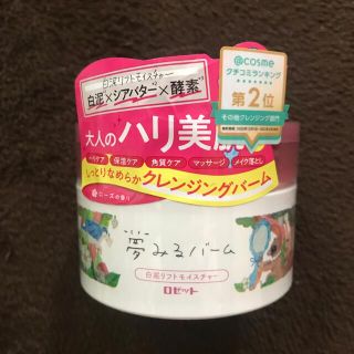 ロゼット(Rosette)の夢みるバーム 白泥リフトモイスチャー(90g)(クレンジング/メイク落とし)