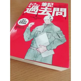 期間限定お値下げ✨ぜんぶ解くべし！第１種電気工事士筆記過去問 ２０２１(科学/技術)