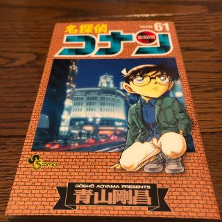 ショウガクカン(小学館)の名探偵コナン　61巻(少年漫画)