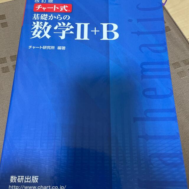 改訂版　チャート式　基礎からの数学２＋Ｂ