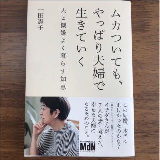 ノーリー様専用  ムカついても、やっぱり夫婦で生きていく 夫と機嫌よく暮らす知恵(住まい/暮らし/子育て)