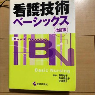 看護技術ベ－シックス 改訂版(健康/医学)