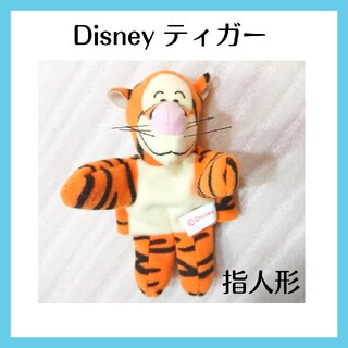 Disney - 【匿名配送】ディズニー くまのプーさん ティガー パペット 指人形 ぬいぐるみ