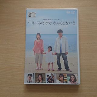 生きてるだけで なんくるないさ  DVD(TVドラマ)