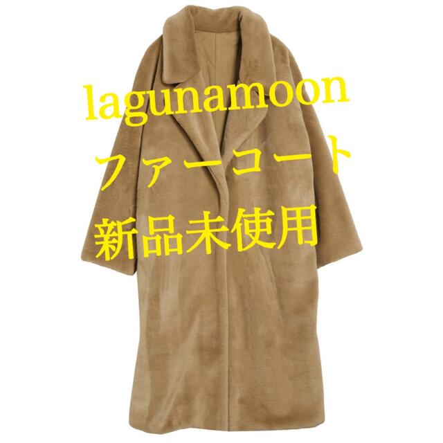 即日発送 タグ付き【LAGUNAMOON】ファーコート 毛皮+ファーコート
