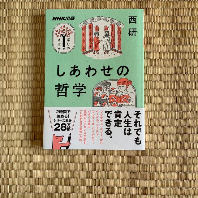 しあわせの哲学 エンタメ/ホビーの本(ノンフィクション/教養)の商品写真